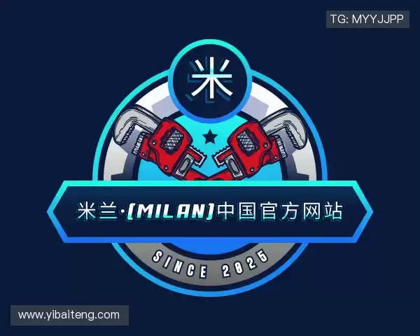 解读米兰milan